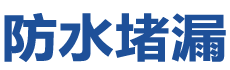 平阳防水补漏公司